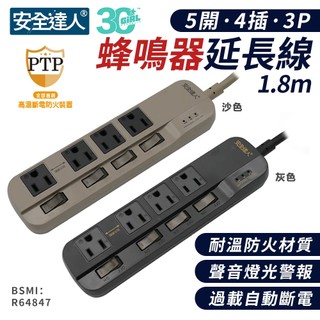 安全達人 5開4插3P 蜂鳴器延長線 充電器 延長線 自動斷電 K-63WF