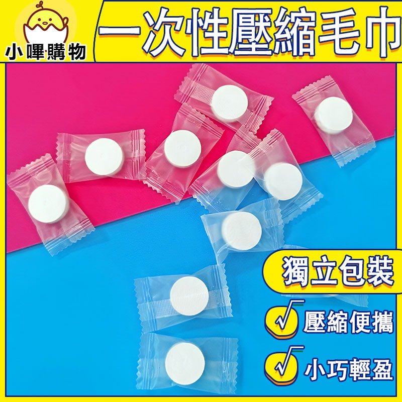 【一泡即展開】旅行壓縮毛巾｜獨立包裝好攜帶（大/小兩款）一次性壓縮毛巾【小嗶購物】