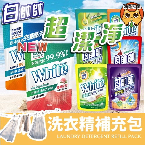 白帥帥 洗衣精補充包系列 洗衣精 超淨亮超效能 洗衣精補充包 天然橘油 白帥帥補充包1650 淨新 洗衣精 1800ml
