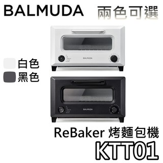 BALMUDA ReBaker【現貨+聊聊再折+蝦幣10%回饋】百慕達 KTT01 烤麵包機 烤箱 台灣公司貨 麵包機