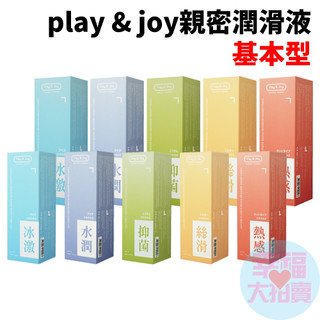 play&joy 親密潤滑液play joy水潤基本型 抑菌基本型 絲滑基本型 熱感基本型 (冰激基本型【即期品】 )