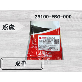 -BT機車材料精品-⭐️現貨全新⭐️SYM 三陽 FBG 皮帶 雙火星塞版全新迪爵/VIVO活力7期CBS 23100-