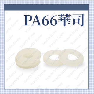 ⟡滿百出貨 ⟡m2 -m16 25mm PA 尼龍華司 PC板 機板 電子 塑膠華司 塑膠墊片 絕緣片 耐熱100度