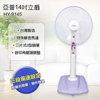 【亞普】14吋直立電風扇 涼風扇(HY-9145)