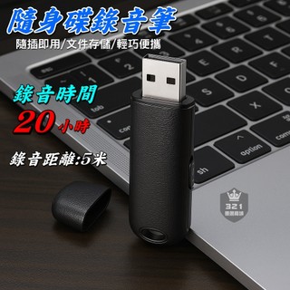 【隨身碟型 USB錄音筆】偽裝式 隨身碟式錄音筆 聲控錄音 降躁錄音筆 (上課錄音、會議錄音)BSMI:R74656