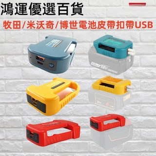全新升級款 皮帶扣 帶USB 保護蓋 電池腰扣鋰電池變手機充電寶 適用牧田/得偉/米沃奇14V.418V20V電動鋰電池