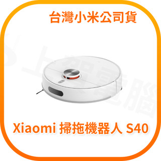 【含稅快速出貨】小米 Xiaomi 掃拖機器人 S40 (台灣小米公司貨)