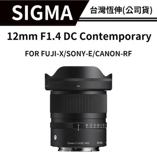 SIGMA 12mm F1.4 DC Contemporary 廣角定焦鏡 恆伸公司貨 APS-C