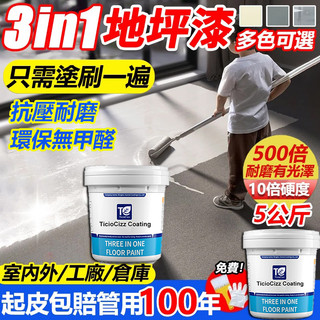 1H出貨🏆隔日送貨上門🏆3in1水性地坪漆 防水耐磨地板漆 水性環氧樹脂 防水漆 室內外水泥地面漆水性漆油漆 防水漆