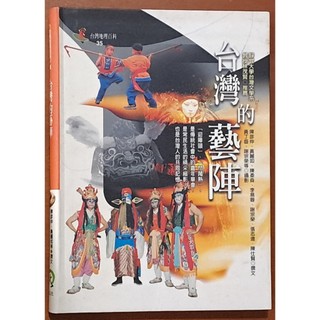 【探索書店0824】台灣地理百科35 台灣的藝陣 陳彥仲等 遠足文化 有泛黃 ISBN：9789867630131