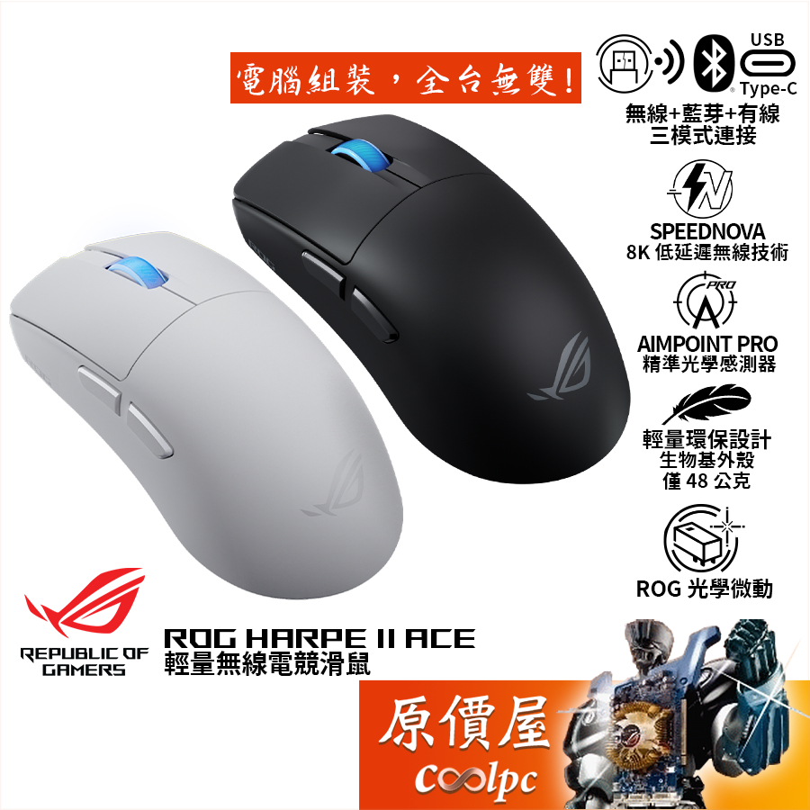 ASUS華碩 ROG Harpe II Ace 無線三模電競滑鼠/環保輕量設計/8KHz/原價屋【活動贈】