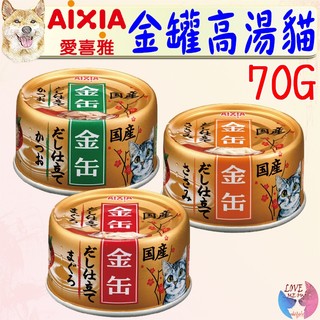 24罐組【AIXIA愛喜雅】金缶高湯 70g 金罐高湯 金缶7號 金缶8號 金缶9號 金罐 湯罐-愛喵樂寵物