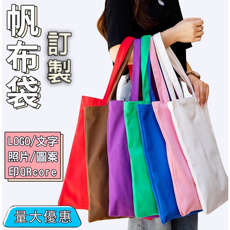 環保帆布包訂製印文字圖案客製化畢業紀念帆布袋印刷Logo棉質帆布手提袋客製手提包肩背包托特包大容量休閒包購物包印製