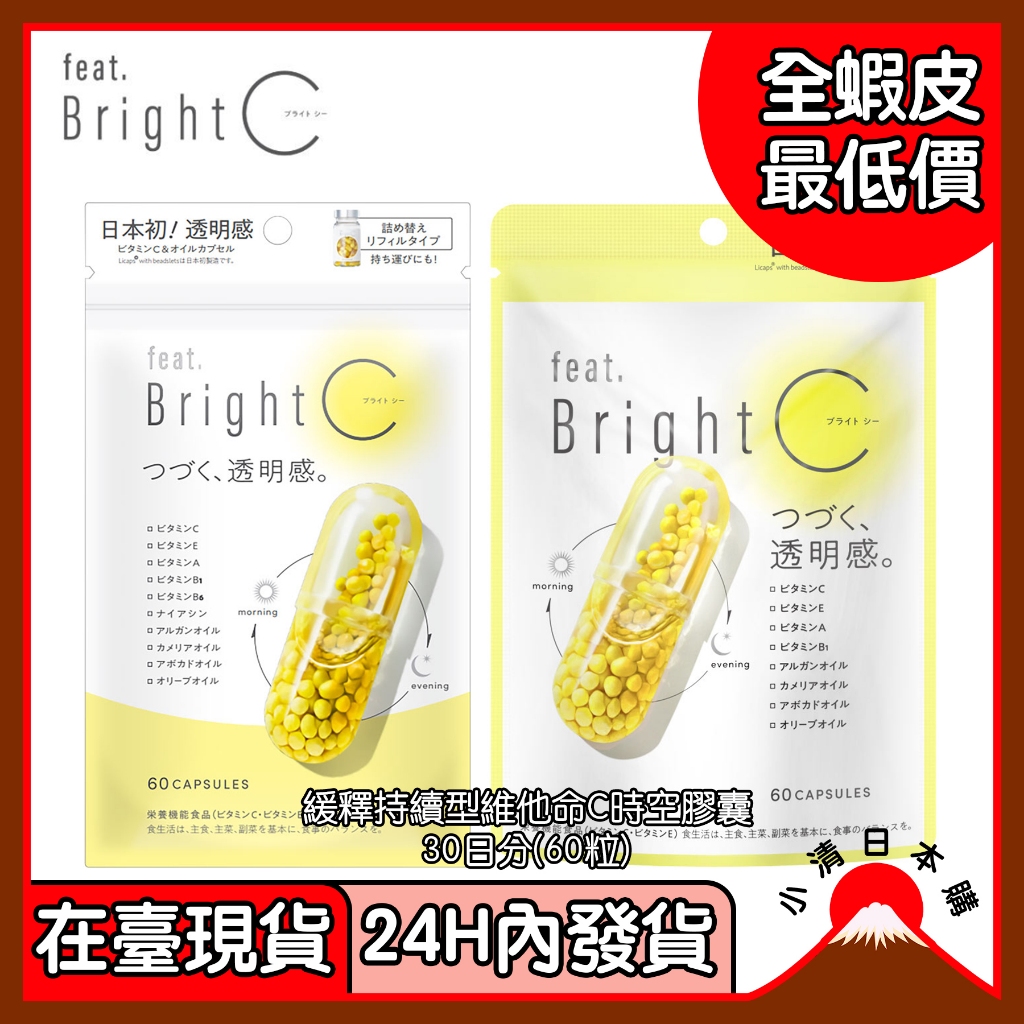 小清日本購（24H內發貨/在臺現貨）Feat.Bright C 時空膠囊 緩釋持續型維他命C 透明 60粒 30日 補充