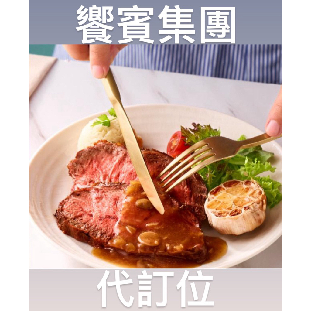 代訂位 饗AJoy 饗食天堂 饗饗 旭集 真珠 饗泰多 開飯 小福利麻辣鍋 果然匯