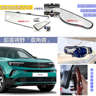 JR-佳睿精品 2025 Opel Mokka 後視鏡 車內照後鏡 廣角鏡 室內鏡 29cm/32cm 黑色/銀/核桃紋