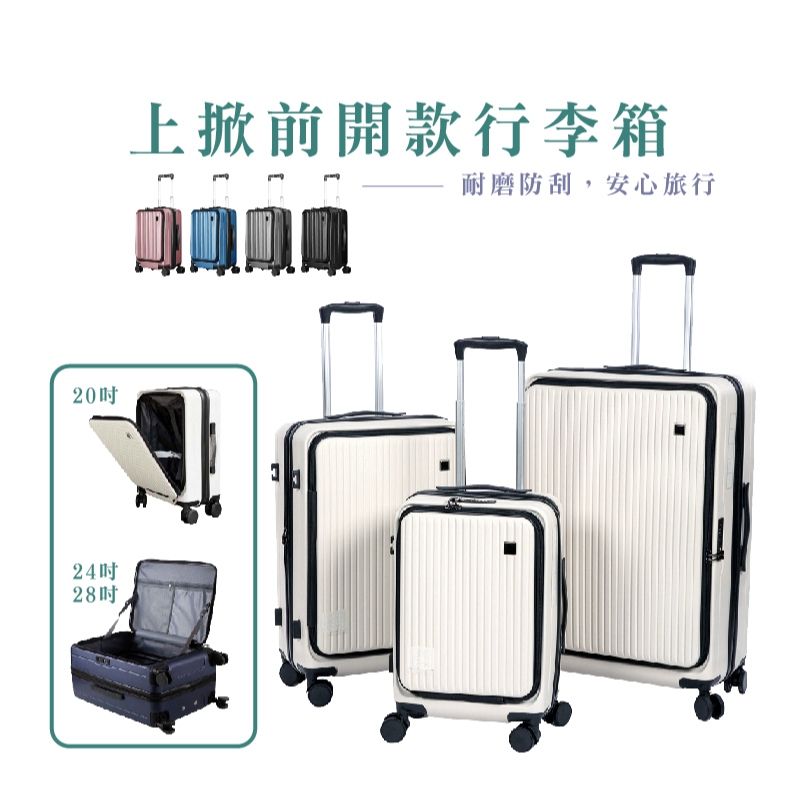 前開式行李箱20/24/28吋行李箱 防刮耐摔 大容量前開行李箱 大容量輕量設計 海關鎖 登機箱_HA408