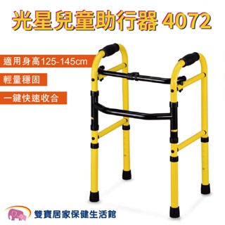 NOVA 光星 超迷你助行器 4072 月光黃 身型嬌小者適用 ㄇ型助行器 小孩助行器 兒童助行器 助步器