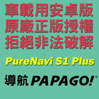 PAPAGO PureNavi S1 plus 車用安卓版‼️原廠正版‼️【SinnyShop】💙購買前請先留言詢問💙