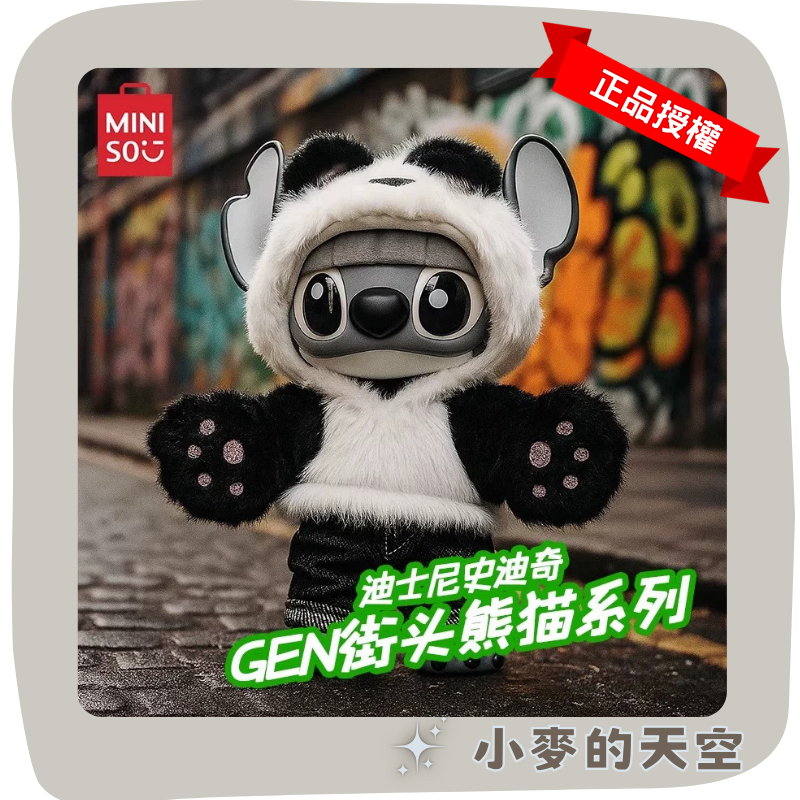 『 12.23到貨 』 正版 名創優品 MINISO 史迪奇 GenZ 街頭熊貓系列 搪膠 毛絨 吊飾 迪士尼 禮物