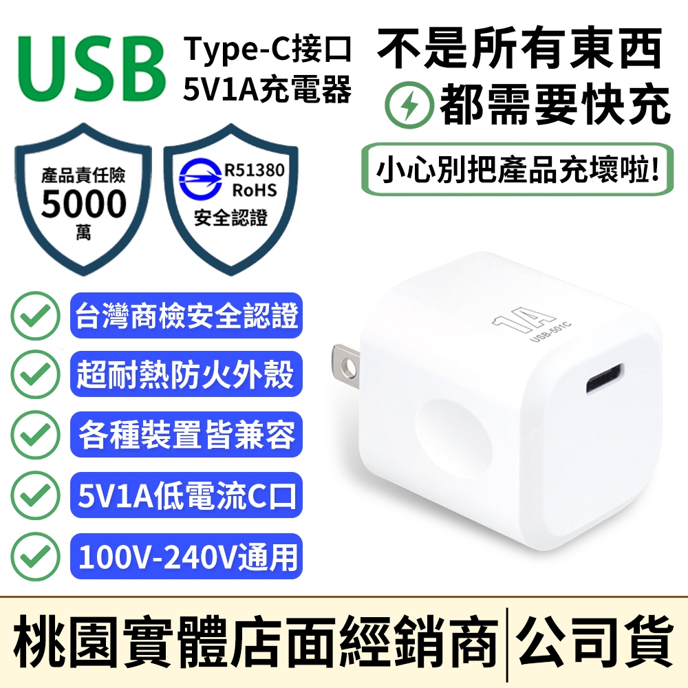 【台灣BSMI認證】USB Type-C 充電器 5V1A｜低電流充電頭｜電動牙刷/手環/耳機專用｜防火外殼 安全保護