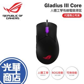 ASUS 華碩 ROG Gladius III Core 有線電競滑鼠 電競滑鼠 遊戲滑鼠 有線滑鼠 光華商場 公司貨
