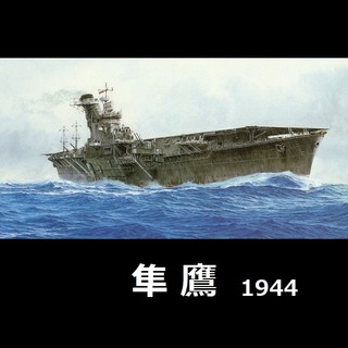 【現貨】富士美 1/700 航空母艦 隼鷹 1944 軍艦模型