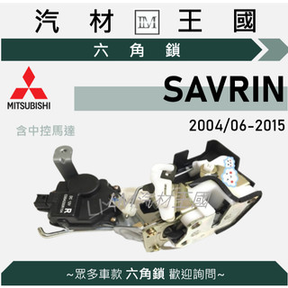 【LM汽材王國】六角鎖總成 SAVRIN 2004年6月後含中控馬達 車門 車門鎖 中控鎖 三菱