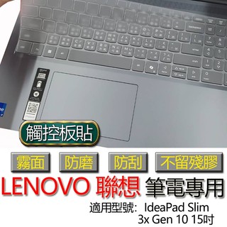 Lenovo 聯想 IdeaPad Slim 3x Gen 10 15吋 觸控板貼 霧面 保護貼 觸控板 觸控板模 保護