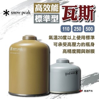 【Snow Peak】高效能/標準型瓦斯110/250/500 直立與倒立使用 安全設計 登山 野炊 露營 悠遊戶外