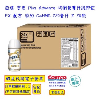 ~!costco線上代購 #151637 亞培 安素 Plus Advance 升級即飲 EX 配方 新增 CaHMB