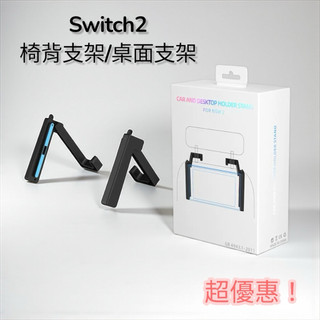現貨 🌼switch2支架 switch2椅背支架 switch2桌面支架