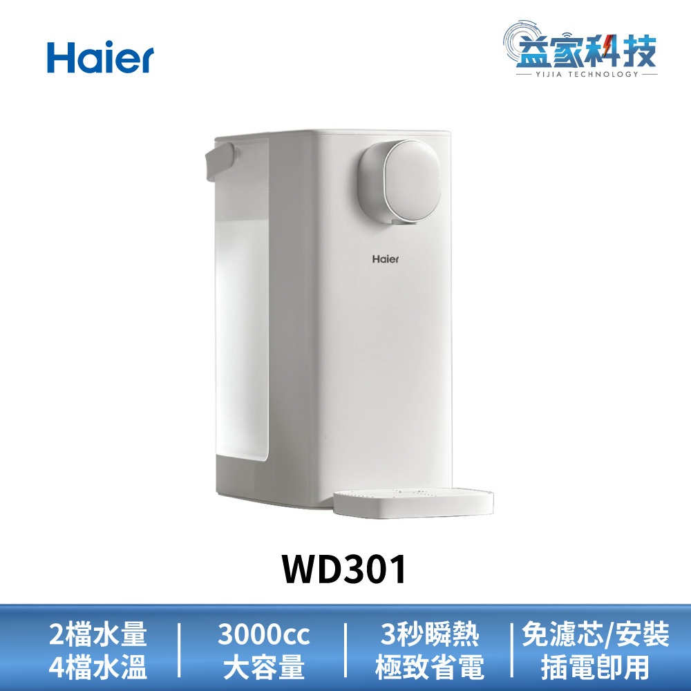 Haier 海爾 WD301【小海鷗瞬熱式飲水機】免安裝/免濾芯/插電即用/3秒瞬熱/3000cc大容量/淨水器