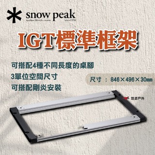 【Snow Peak】IGT標準框架 CK-149 不鏽鋼 鋁 IGT標準款 IGT元件 登山 野炊 露營 悠遊戶外