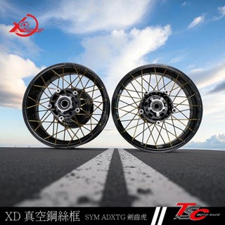 【XD】SYM ADXTG 劍齒虎 前15吋/後14吋真空鋼絲框 輪框 鋼絲框 無須內胎 前+後一組