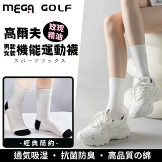 【MEGA GOLF】男女款 高爾夫玫瑰精油運動機能襪 多款式選擇