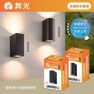 【燈王的店】舞光 米娜防水壁燈 圓角/直角(E-2386-C/E-2386-R)附MR16免驅杯燈16W*2 黃光