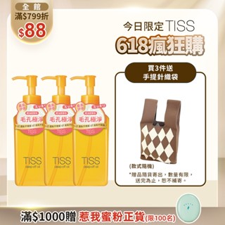 TISS 深層卸妝油-L-毛孔潔淨升級型 230mL【watashi+資生堂官方店】卸粧油