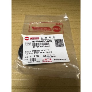 三陽 原廠 90754-H3C-000 26X42X7 防塵油封 油封 排骨用