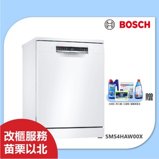 BOSCH SMS4HAW00X 13人份60公分寬 獨立式洗碗機 含基本安裝 臺中以北支援改櫃
