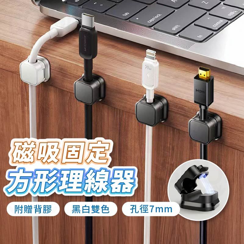 【Gooday✨台灣現貨】桌面理線器 磁吸式固線器 磁吸理線器 數據線 充電線收納 集線器 整線扣 線材整理 走線卡扣