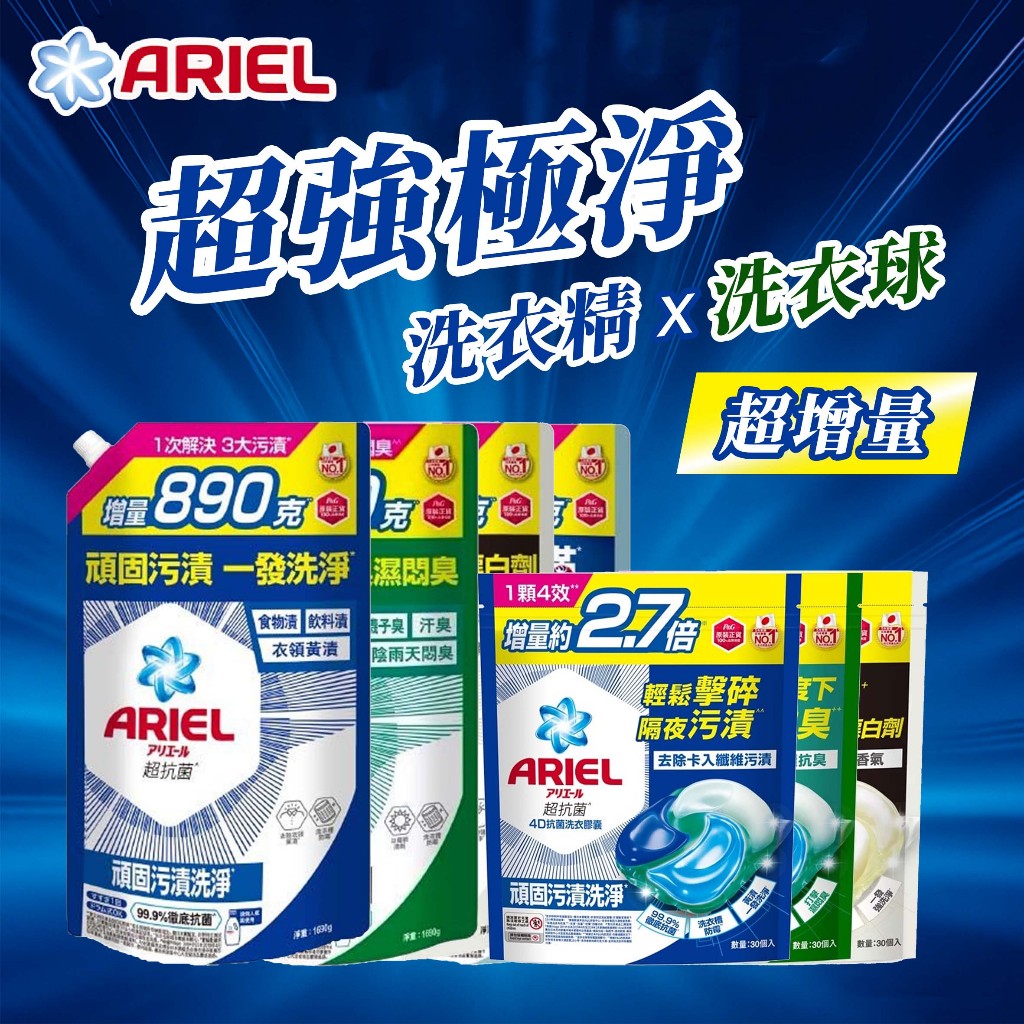 Ariel 超濃縮 抗菌 洗衣精 洗衣球 💮唯居生活💮 日本 P&G 4D 補充包 洗衣凝膠球 洗衣膠囊 芳香豆 洗衣袋