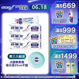 【舒酸定】進階護理 專研亮白抗敏牙膏100g X1入/X3入 (6/18下單3入組贈 法國樂美雅極光綠25cm平盤)