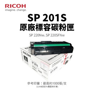 理光 RICOH SP 201S 原廠碳粉匣【請先確認貨況】｜適SP220Nw、SP220SFNW