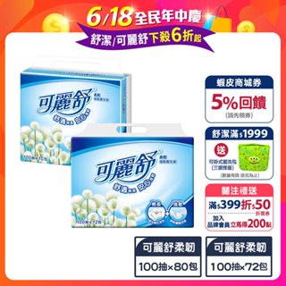 【可麗舒】柔韌抽取衛生紙 100抽X(80包/72包) 箱購
