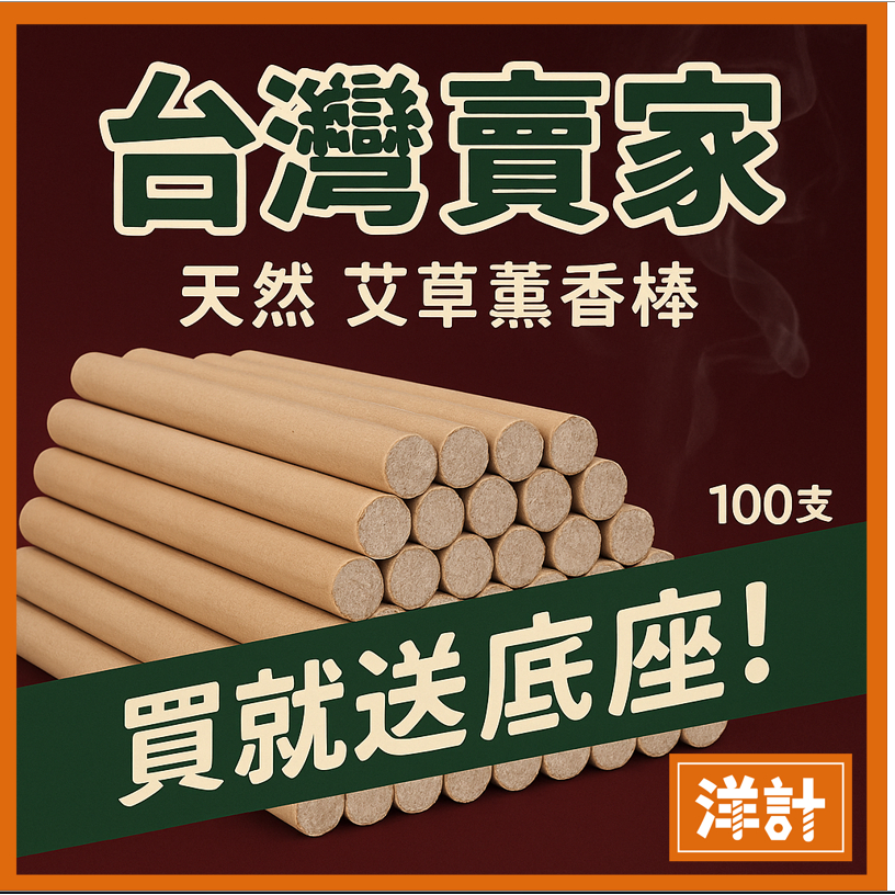 台灣免運 天然艾草薰香棒 滿額送底座 避邪 招財 平安 艾草棒 露營 夏天 戶外 艾草香錐 本產品非環境用藥