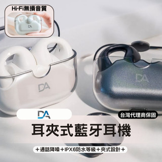 NCC認證 DA Air Pro 6 耳夾式藍牙耳機 不入耳 超低延遲 通透音質 開放式 防潑水 運動耳機 TWS