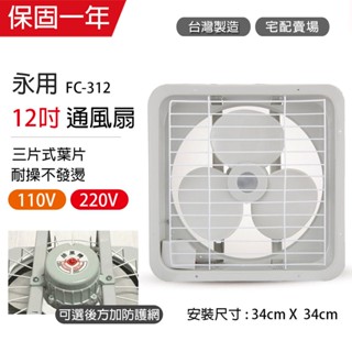 【永用牌】12吋 塑膠葉片吸排風扇 通風扇 窗型扇 FC-312(110V/220V) 臺灣製造 工葉扇 耐用馬達