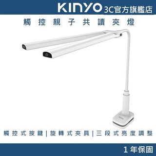 【KINYO直營】觸控親子共讀夾燈 雙燈管 旋轉式夾具 三段式亮度調整 觸控式按鍵 個別控制亮度 (PLED)