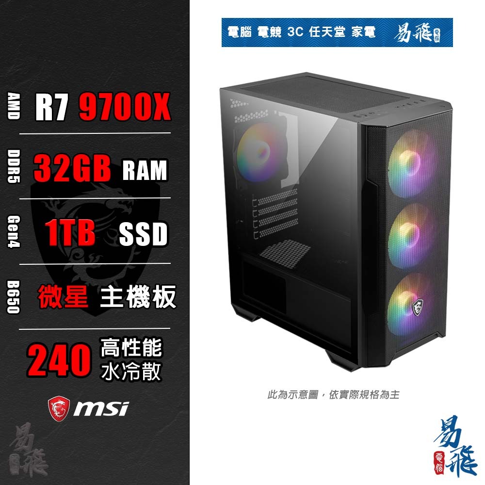 MSI微星 AMD R7 9700X 32G 1TB SSD 電競主機 易飛電腦
